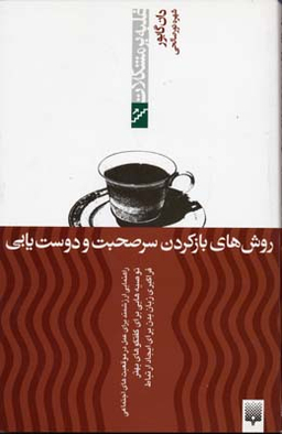کتاب روش ‌های باز کردن سر صحبت و دوست‌ یابی اثر دون گابور انتشارات پیدایش