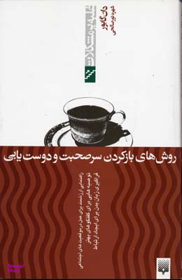 کتاب روش های باز کردن سر صحبت و دوست یابی اثر دون گابور انتشارات پیدایش