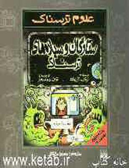 کتاب ستارگان و سیاره های ترسناک اثر نیک آرنولد انتشارات پیدایش
