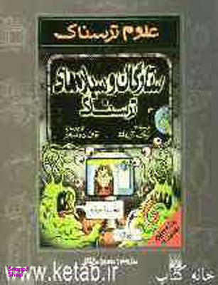 کتاب ستارگان و سیاره های ترسناک اثر نیک آرنولد انتشارات پیدایش