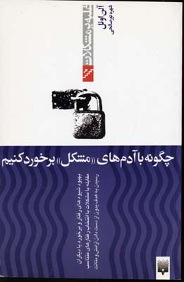 کتاب چگونه با آدم‌های مشکل برخورد کنیم اثر آلن اویل و کریستین گادفروی انتشارات پیدایش