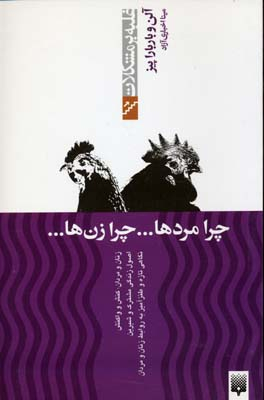 کتاب چرا مردها… چرا زنها… اثر آلن و باربارا پیز انتشارات پیدایش