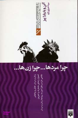 کتاب چرا مردها… چرا زنها… اثر آلن و باربارا پیز انتشارات پیدایش