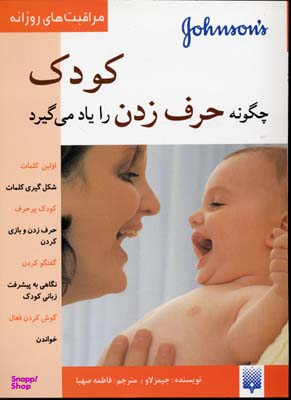 کتاب کودک چگونه حرف زدن را یاد می‌گیرد؟ اثر جیمز لاو انتشارات پیدایش