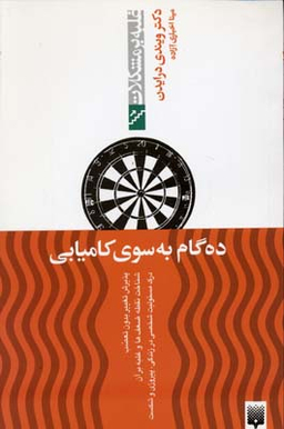 کتاب ده گام به سوی کامیابی اثر ویندی درایدن انتشارات پیدایش