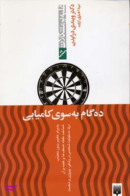 کتاب ده گام به سوی کامیابی اثر ویندی درایدن انتشارات پیدایش