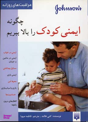 کتاب چگونه ایمنی کودک را بالا ببریم؟ اثر کتی هالند انتشارات پیدایش