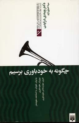 چگونه به خودباوری برسیم