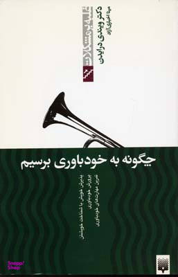 چگونه به خودباوری برسیم