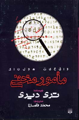 کتاب مامور مخفی اثر تری دیری انتشارات پیدایش