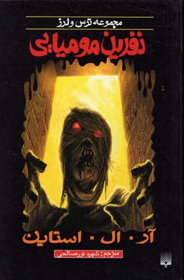 کتاب ترس لرز (نفرین مومیایی) اثر آر. ال. استاین انتشارات پیدایش