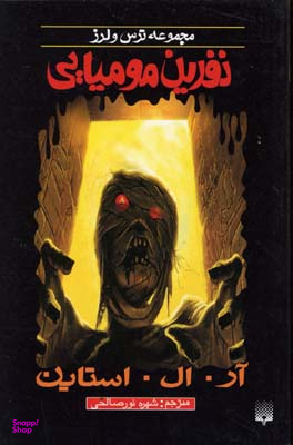 کتاب ترس لرز (نفرین مومیایی) اثر آر. ال. استاین انتشارات پیدایش