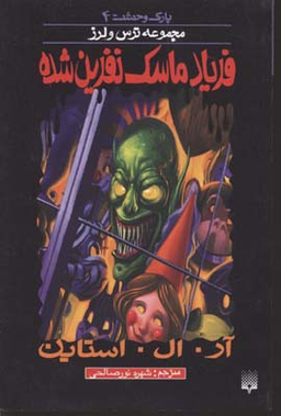 کتاب فریاد ماسک نفرین‌شده اثر آر. ال. استاین انتشارات پیدایش