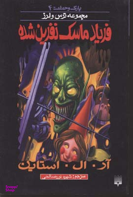 کتاب فریاد ماسک نفرین‌شده اثر آر. ال. استاین انتشارات پیدایش