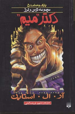 کتاب دکتر میم اثر آر. ال. استاین انتشارات پیدایش