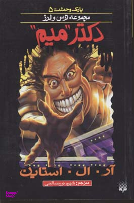 کتاب دکتر میم اثر آر. ال. استاین انتشارات پیدایش