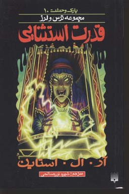 کتاب قدرت استثنایی اثر آر. ال. استاین انتشارات پیدایش