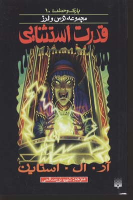 کتاب قدرت استثنایی اثر آر. ال. استاین انتشارات پیدایش