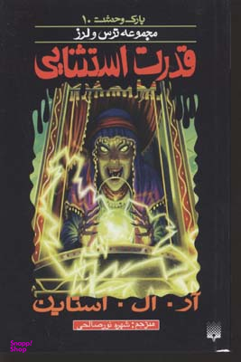 کتاب قدرت استثنایی اثر آر. ال. استاین انتشارات پیدایش