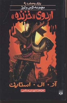 کتاب اردوی خزنده اثر آر. ال. استاین انتشارات پیدایش