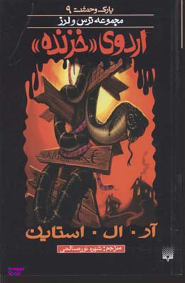 کتاب اردوی خزنده اثر آر. ال. استاین انتشارات پیدایش