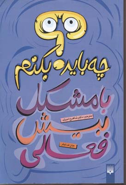 کتاب با مشکل بیش‌فعالی چه باید بکنم؟ اثر جان ف تیلر انتشارات پیدایش