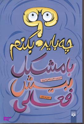 کتاب با مشکل بیش‌فعالی چه باید بکنم؟ اثر جان ف تیلر انتشارات پیدایش