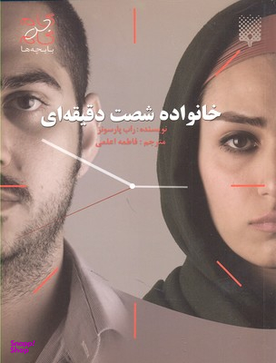 خانواده شصت دقیقه ای