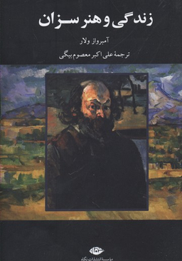 زندگی و هنر سزان نگاه