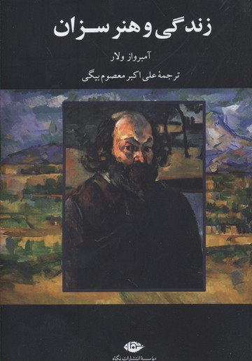 زندگی و هنر سزان نگاه