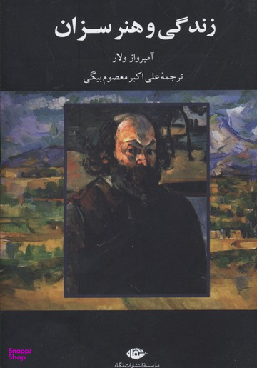 زندگی و هنر سزان نگاه