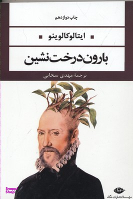 کتاب بارون درخت نشین اثر ایتالو کالوینو انتشارات نگاه