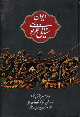 دیوان سنایی غزنوی