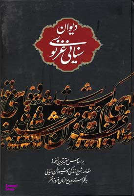 دیوان سنایی غزنوی