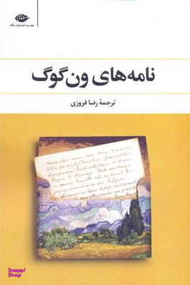 کتاب نامه های ون‌گوگ انتشارات نگاه