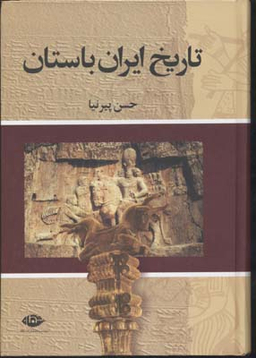 تاریخ ایران باستان (3جلدی)