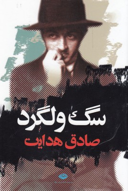 سگ‏ ولگرد