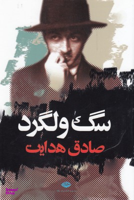 سگ‏ ولگرد