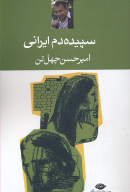 کتاب سپیده‌ دم ایرانی اثر امیرحسین چهل تن انتشارات نگاه