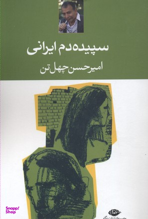 کتاب سپیده‌ دم ایرانی اثر امیرحسین چهل تن انتشارات نگاه