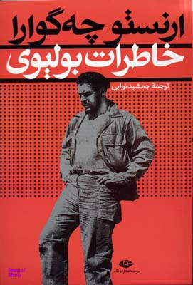 کتاب خاطرات بولیوی اثر ارنستو چه گوارا انتشارات نگاه