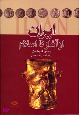 کتاب ایران از آغاز تا اسلام اثر رومن گیرشمن انتشارات نگاه