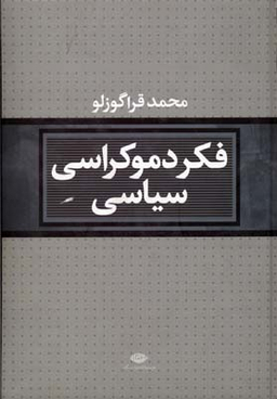 کتاب فکر دموکراسی سیاسی اثر محمد قراگوزلو انتشارات نگاه