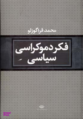 کتاب فکر دموکراسی سیاسی اثر محمد قراگوزلو انتشارات نگاه