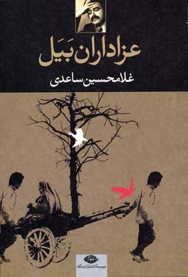 کتاب عزاداران بیل اثر غلامحسین ساعدی انتشارات نگاه