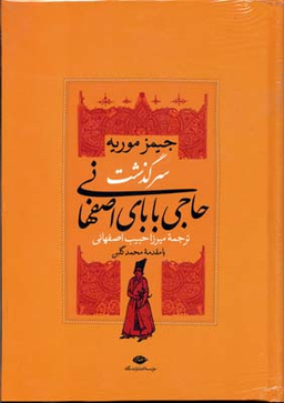 کتاب سرگذشت حاجی بابای اصفهانی اثر جیمز موریه انتشارات نگاه