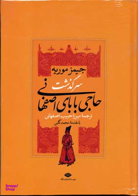 کتاب سرگذشت حاجی بابای اصفهانی اثر جیمز موریه انتشارات نگاه