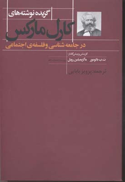 کتاب گزیده نوشته های کارل مارکس در جامعه شناسی و فلسفه اجتماعی اثر کارل مارکس انتشارات نگاه