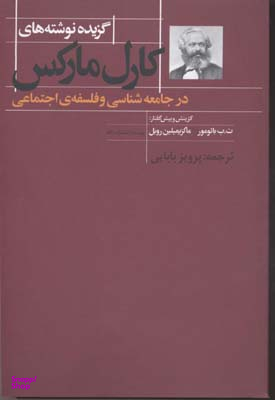 کتاب گزیده نوشته های کارل مارکس در جامعه شناسی و فلسفه اجتماعی اثر کارل مارکس انتشارات نگاه