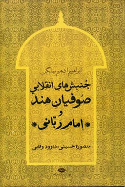 جنبش های انقلابی صوفیان در هند و امام ربانی
